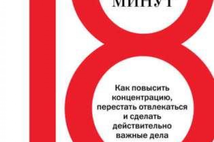 18 минут. 18 Минут Питер Брегман. Книга 18 минут Питер Брегман. 18 Минут книга. Книга 18 без.