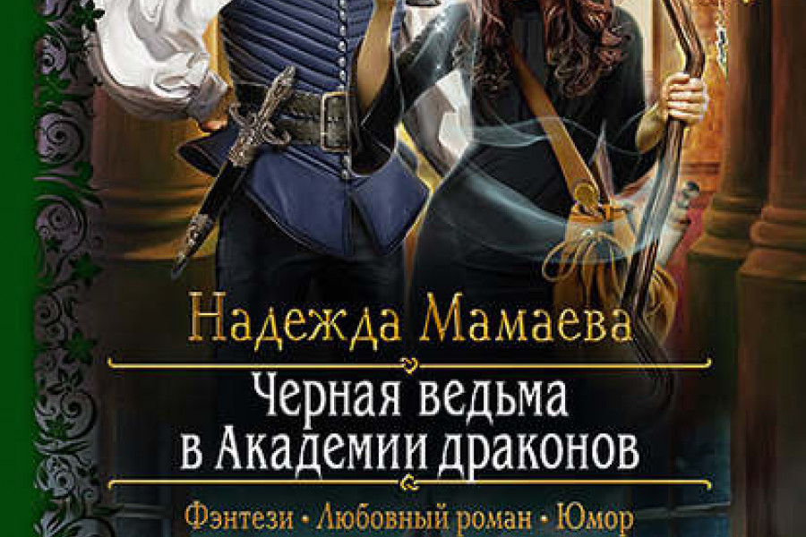 Драконова академия читать полностью. Черная ведьма в Академии драконов Надежда Мамаева. Черная ведьма в Академии драконов Надежда Мамаева книга. Ведьма в Академии драконов. Темная ведьма в Академии драконов.