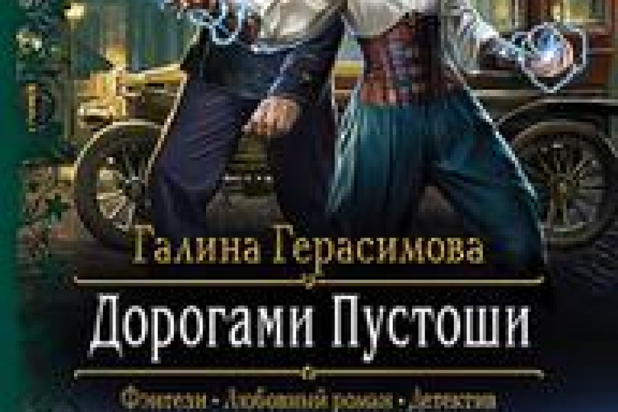 Пустошь читать. Дорогами пустоши Галина Герасимова. Дорога в пустоши. Дорогами пустоши аудиокнига. Серия книг хроники пустоши.