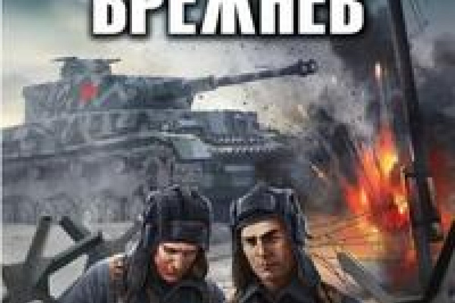 Аудиокниги про вов. Товарищ Брежнев. Большой Сатурн. Большой Сатурн Дмитрий Абрамов. Дмитрий Абрамов «товарищ Брежнев. «Большой Сатурн». Абрамов Дмитрий - (товарищ Брежнев #5) принуждение к миру.