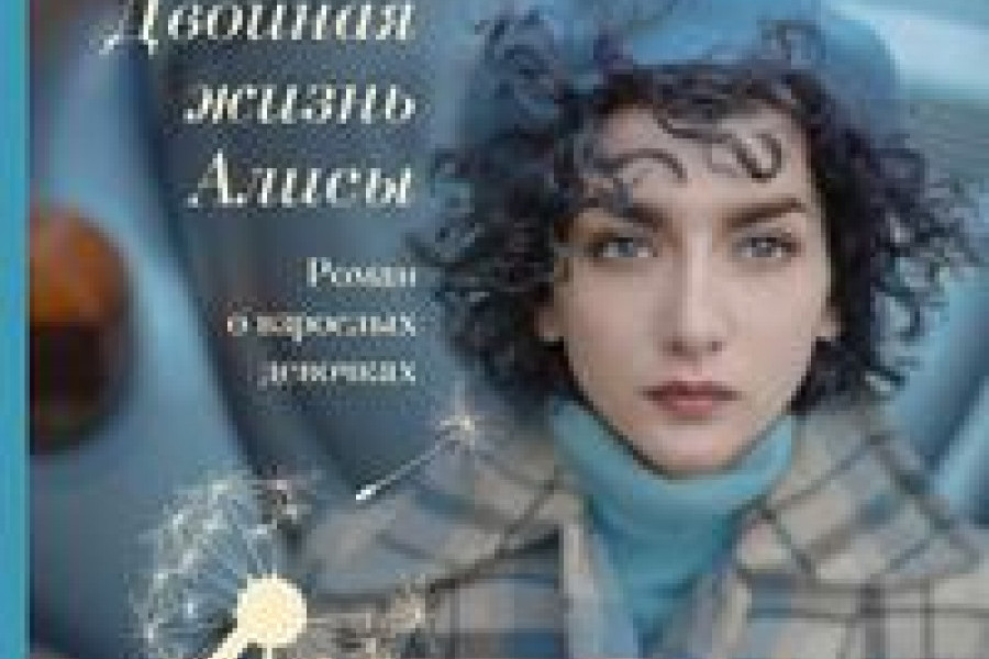 Живете алиса. Двойная жизнь Алисы. Алиса Колина. Двойная жизнь читать онлайн бесплатно полностью. Книга про девушку с двойной жизнью.