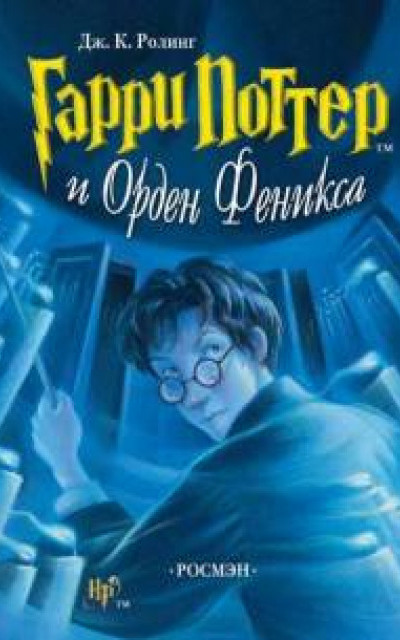 Гарри Поттер и Орден Феникса