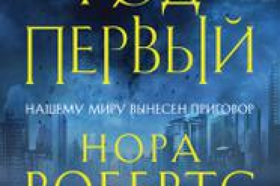 1 читать книги без регистраций. Робертс Нора 