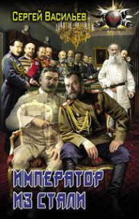 Император из стали: Император и Сталин