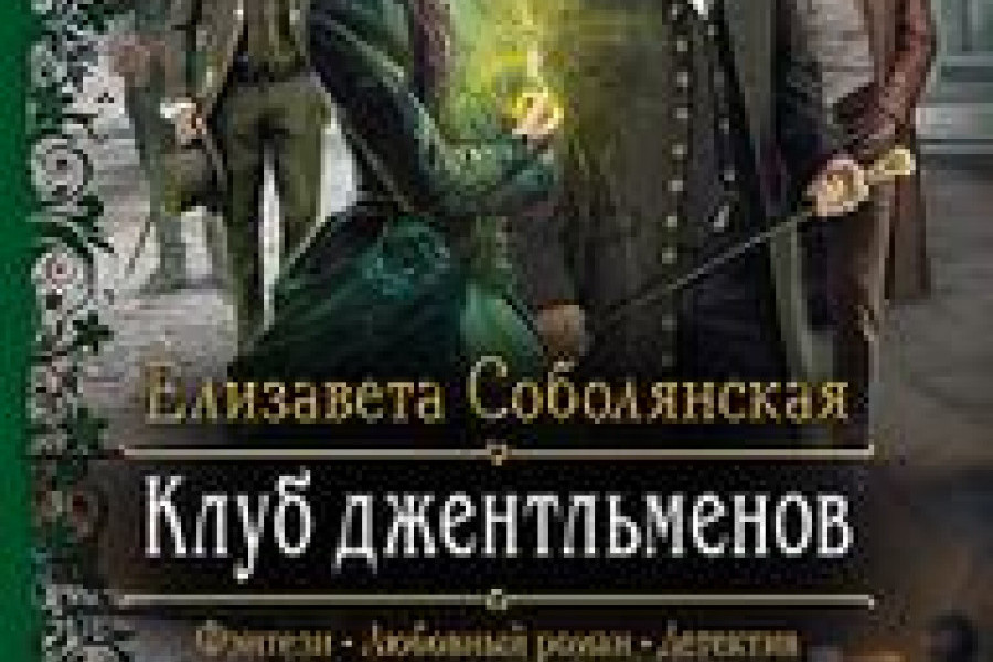 Читать книги без регистрации полностью детективы. Клуб джентльменов читать. Клуб джентльменов Елизавета Соболянская книга. Читает книгу в клубе. Джентльмены и игроки читать онлайн полностью бесплатно.