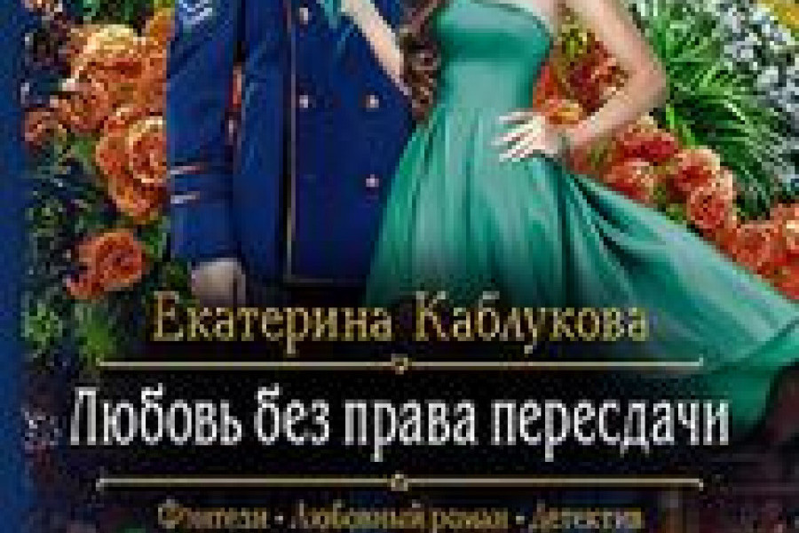 Читать любовь без. Любовь без права пересдачи. Любовь без права передачи книга. Книга без права пересдачи. Слушать аудиокнигу бесплатно любовь без права пересдачи.