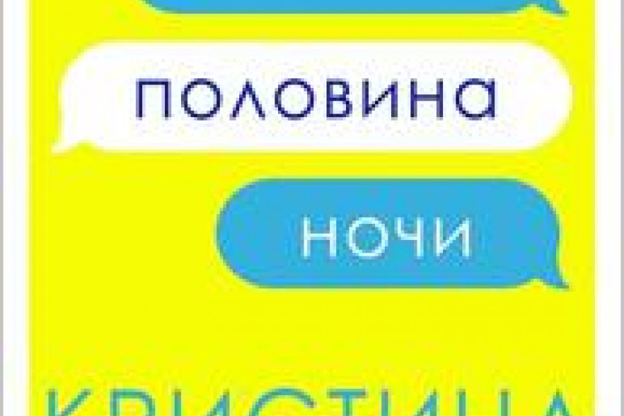 Любимый пол. Моя любимая половина ночи Кристина Лорен читать.