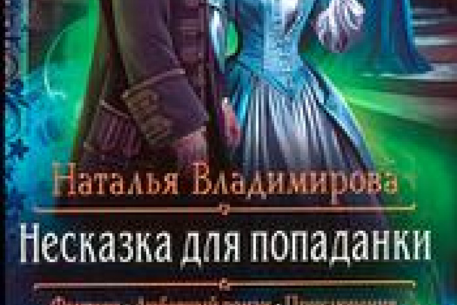 Барыня попаданка. Несказка для попаданки. Попаданка Наталья. Несказка для попаданки Наталья Владимировна. Попаданка для Султана.