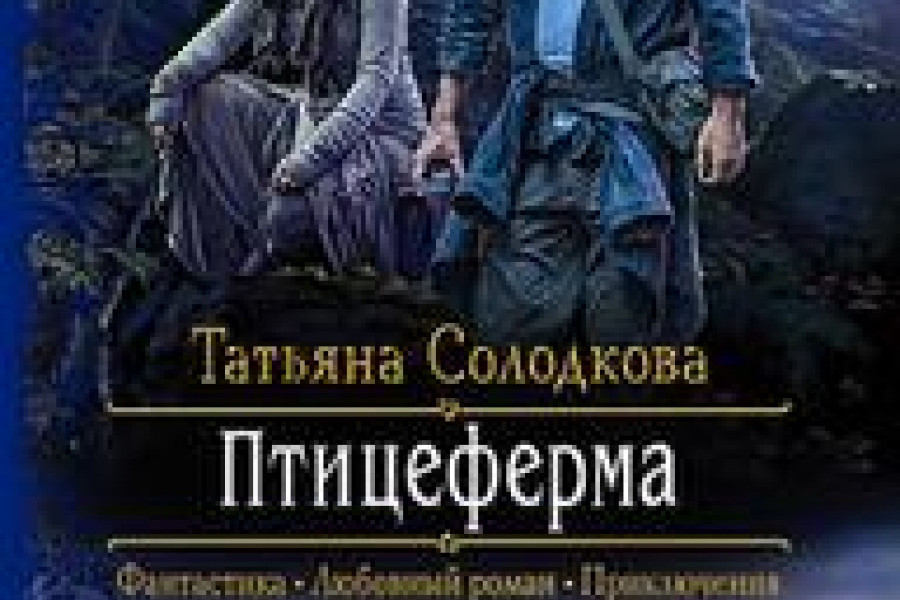 Мой бывший читать полностью без регистрации. Татьяна май все книги читать онлайн бесплатно полностью. Татьяна Солодкова забракованные читать онлайн бесплатно полностью. Солодкова Татьяна - 2. забракованные обложка.