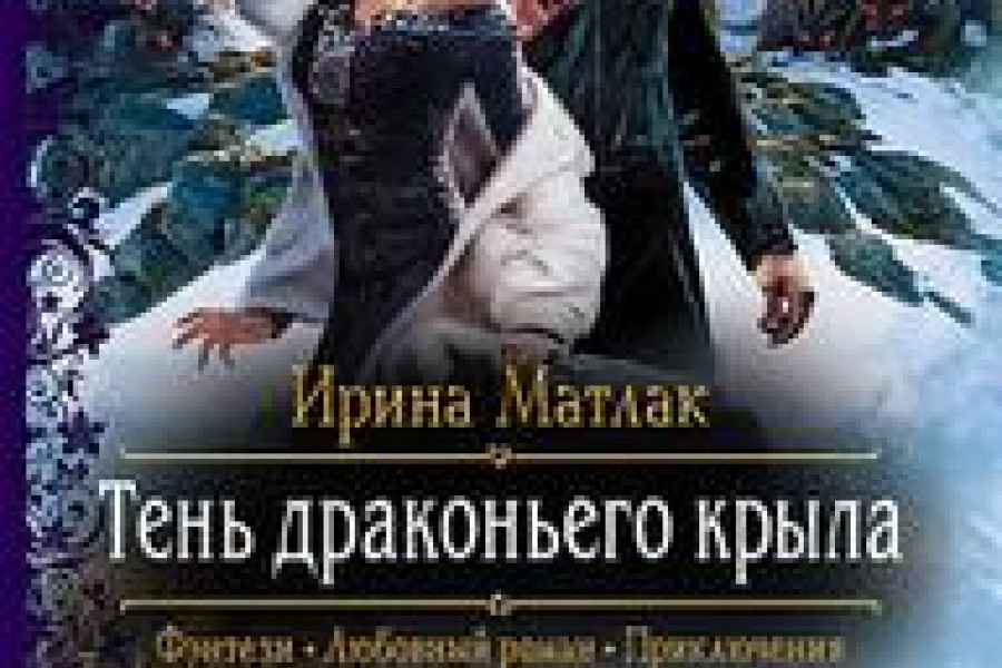 Крылья читать полностью. Тень драконьего крыла. Драконье крыло книга. Денис Кащеев 