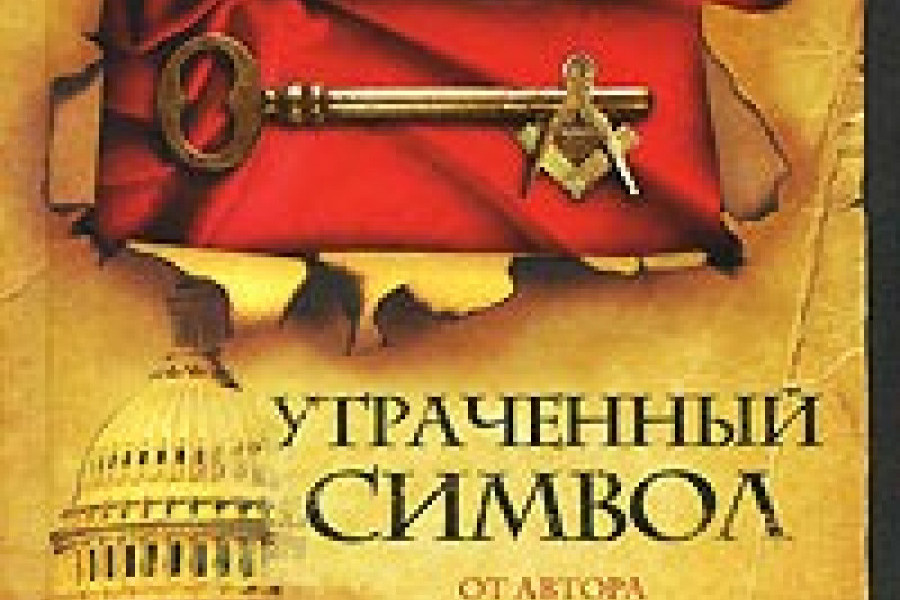 Утраченный символ 2021. Утраченный символ. Браун д.. Книга АСТ утраченный символ. Утраченный символ Постер. Малах утраченный символ.