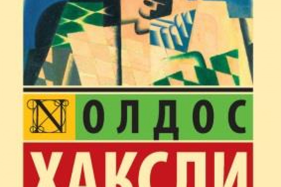 Время должно. Олдос Хаксли время должно остановиться. Время должно остановиться Олдос Хаксли книга. Время должно остановиться. Олдос Хаксли книжная Лавка читать онлайн бесплатно.