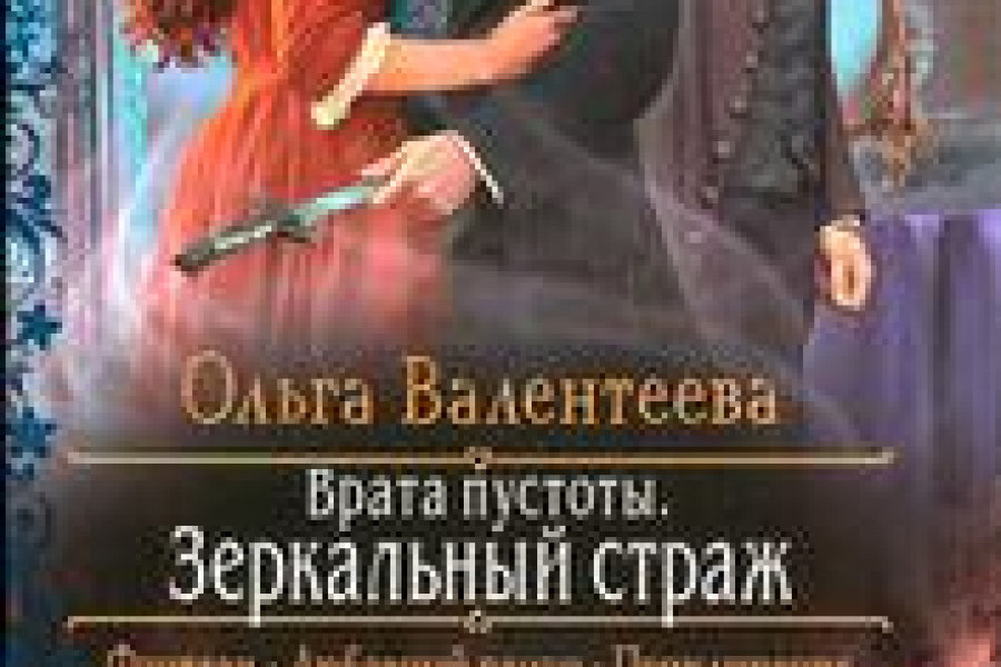 Страж читать полностью. Валентеева Ольга врата пустоты. Зеркальный Страж. Врата пустоты Зов пустоты Ольга Валентеева. Врата пустоты. Зеркальный Страж аудиокнига. Зов пустоты зеркальный Страж.