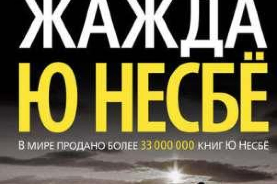 Жажда читать. Несбё жажда. Жажда, несбё ю.. Книга жажда несбё. Несбё ю "жажда: Роман".