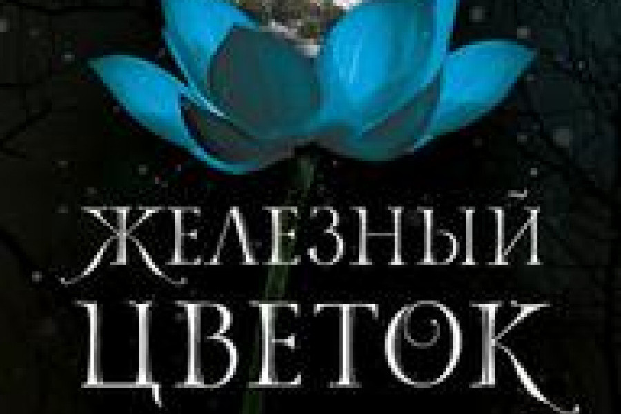 Цветок читать. Железный цветок книга. Железный цветок Лори Форест. Железные цветок книга Возраст. Купить книгу Железный цветок.