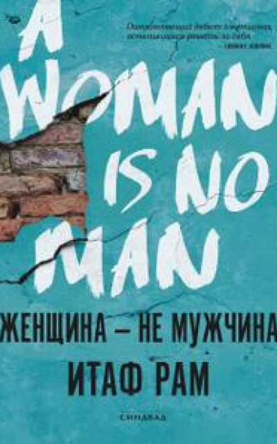 Женщина – не мужчина